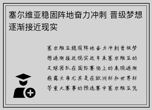 塞尔维亚稳固阵地奋力冲刺 晋级梦想逐渐接近现实 塞尔维亚稳固阵地奋力冲刺 晋级梦想逐渐接近现实