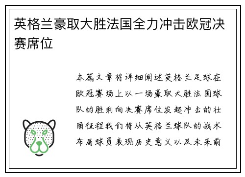 英格兰豪取大胜法国全力冲击欧冠决赛席位