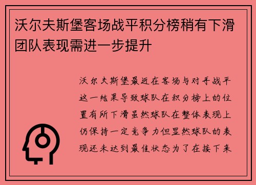 沃尔夫斯堡客场战平积分榜稍有下滑团队表现需进一步提升