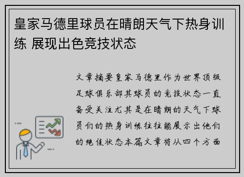皇家马德里球员在晴朗天气下热身训练 展现出色竞技状态