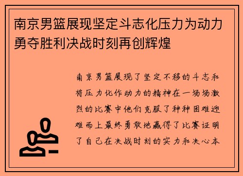 南京男篮展现坚定斗志化压力为动力勇夺胜利决战时刻再创辉煌