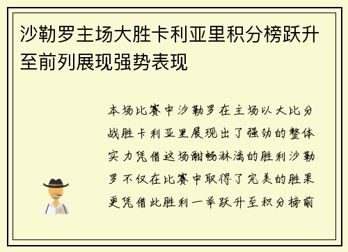 沙勒罗主场大胜卡利亚里积分榜跃升至前列展现强势表现