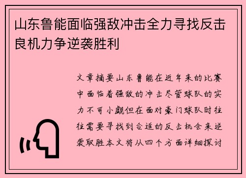 山东鲁能面临强敌冲击全力寻找反击良机力争逆袭胜利