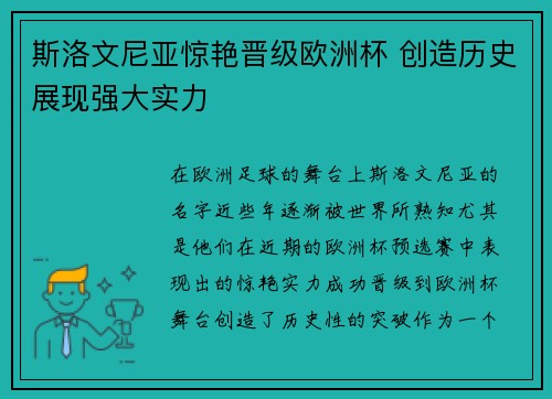 斯洛文尼亚惊艳晋级欧洲杯 创造历史展现强大实力 斯洛文尼亚惊艳晋级欧洲杯 创造历史展现强大实力