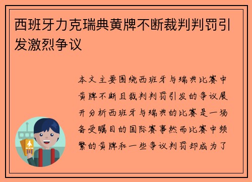 西班牙力克瑞典黄牌不断裁判判罚引发激烈争议