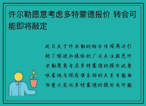 许尔勒愿意考虑多特蒙德报价 转会可能即将敲定