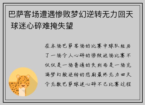 巴萨客场遭遇惨败梦幻逆转无力回天 球迷心碎难掩失望