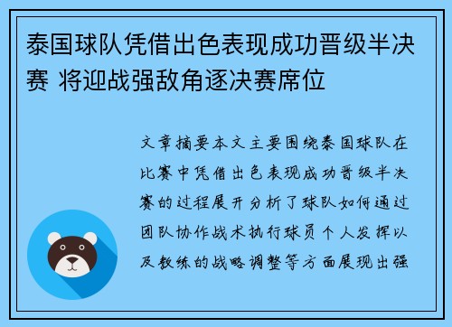 泰国球队凭借出色表现成功晋级半决赛 将迎战强敌角逐决赛席位