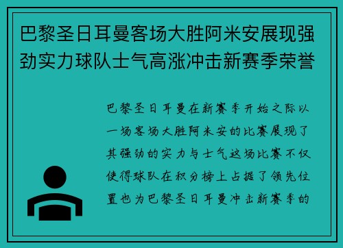 巴黎圣日耳曼客场大胜阿米安展现强劲实力球队士气高涨冲击新赛季荣誉