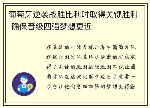 葡萄牙逆袭战胜比利时取得关键胜利 确保晋级四强梦想更近