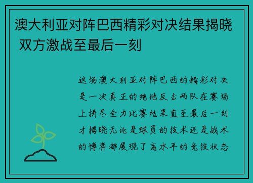 澳大利亚对阵巴西精彩对决结果揭晓 双方激战至最后一刻
