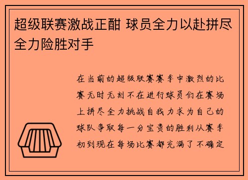 超级联赛激战正酣 球员全力以赴拼尽全力险胜对手