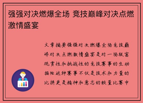 强强对决燃爆全场 竞技巅峰对决点燃激情盛宴
