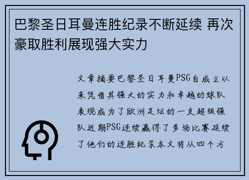 巴黎圣日耳曼连胜纪录不断延续 再次豪取胜利展现强大实力