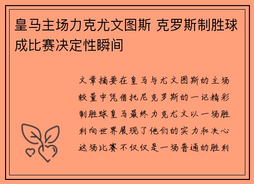 皇马主场力克尤文图斯 克罗斯制胜球成比赛决定性瞬间
