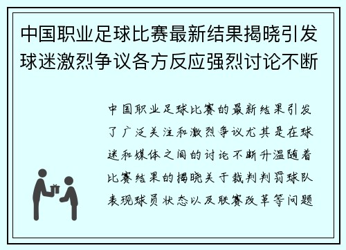 中国职业足球比赛最新结果揭晓引发球迷激烈争议各方反应强烈讨论不断