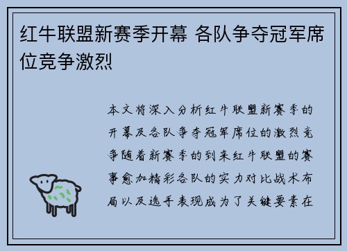 红牛联盟新赛季开幕 各队争夺冠军席位竞争激烈
