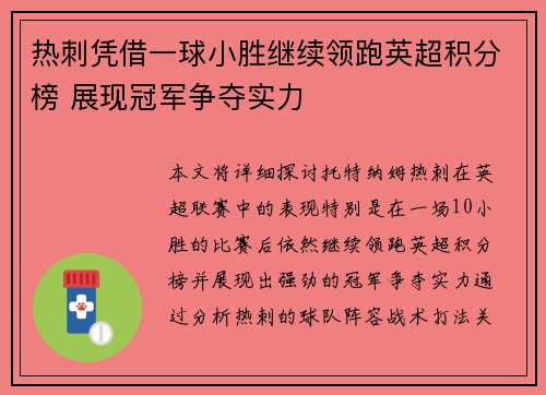 热刺凭借一球小胜继续领跑英超积分榜 展现冠军争夺实力