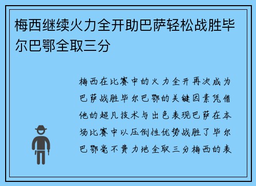 梅西继续火力全开助巴萨轻松战胜毕尔巴鄂全取三分