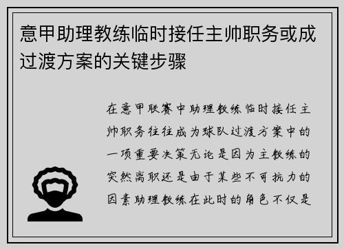 意甲助理教练临时接任主帅职务或成过渡方案的关键步骤