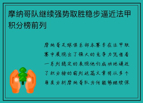 摩纳哥队继续强势取胜稳步逼近法甲积分榜前列