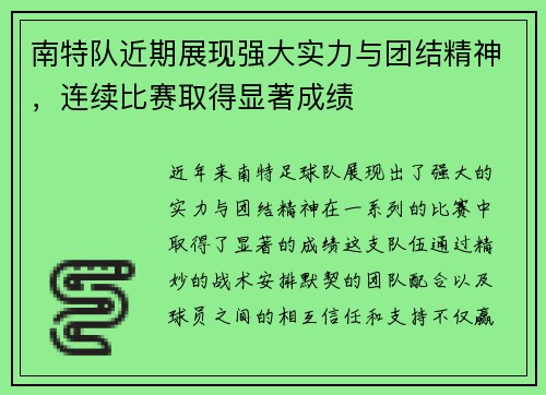 南特队近期展现强大实力与团结精神，连续比赛取得显著成绩