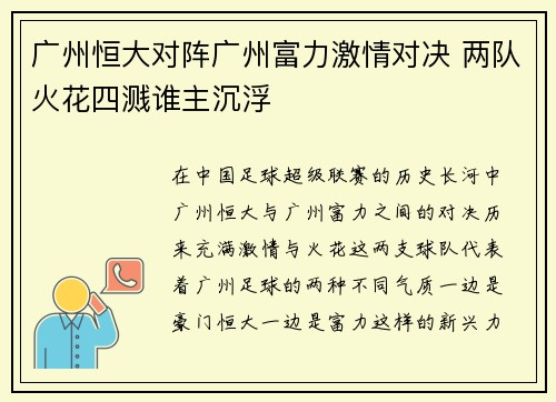 广州恒大对阵广州富力激情对决 两队火花四溅谁主沉浮 广州恒大对阵广州富力激情对决 两队火花四溅谁主沉浮