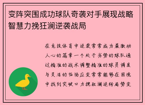 变阵突围成功球队奇袭对手展现战略智慧力挽狂澜逆袭战局
