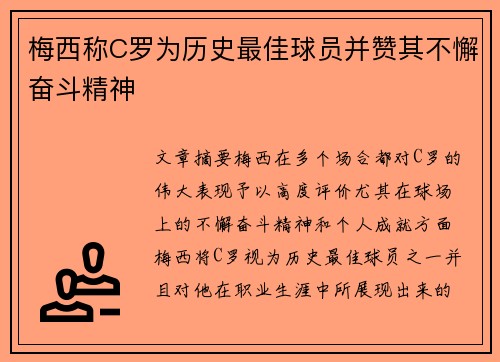 梅西称C罗为历史最佳球员并赞其不懈奋斗精神