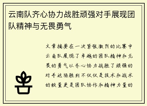 云南队齐心协力战胜顽强对手展现团队精神与无畏勇气