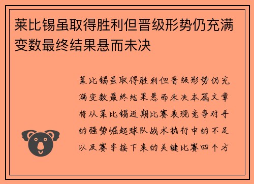 莱比锡虽取得胜利但晋级形势仍充满变数最终结果悬而未决