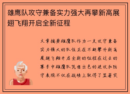 雄鹰队攻守兼备实力强大再攀新高展翅飞翔开启全新征程