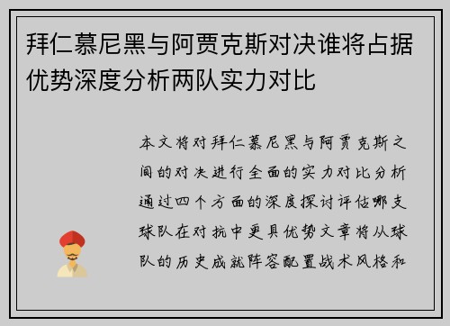 拜仁慕尼黑与阿贾克斯对决谁将占据优势深度分析两队实力对比
